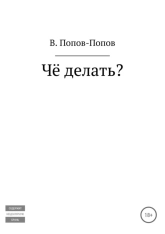 Обложка книги «Чё делать?»