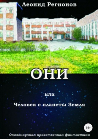 Леонид Регионов. Они, или Человек с планеты Земля