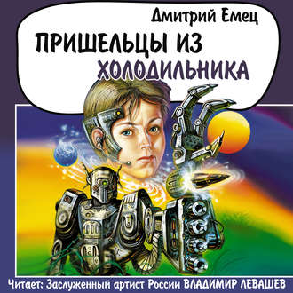 Обложка книги «Пришельцы из холодильника»