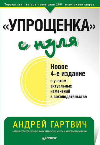 Андрей Гартвич. «Упрощенка» с нуля. Новое 4-е издание с учетом актуальных изменений в законодательстве