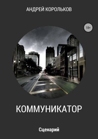 Обложка книги «Коммуникатор»