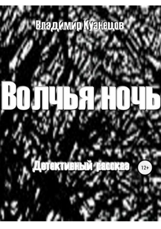 Обложка книги «Волчья ночь»
