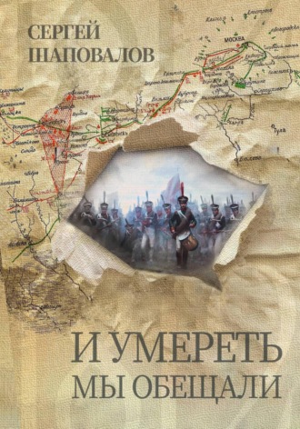 Обложка книги «И умереть мы обещали»