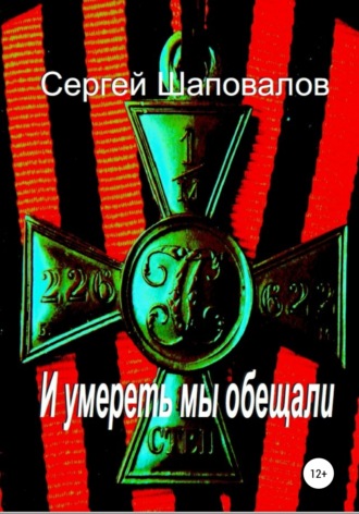 Сергей Анатольевич Шаповалов. И умереть мы обещали