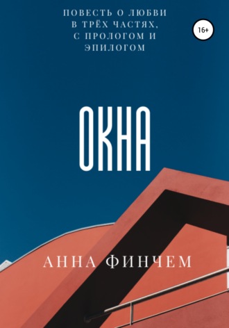 Обложка книги «Окна»