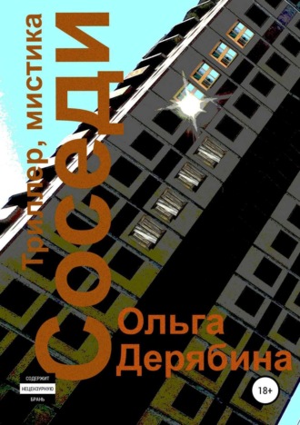Обложка книги «Соседи»