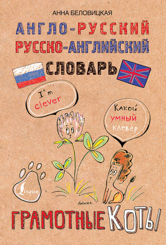 Обложка книги «Англо-русский. Русско-английский словарь. Грамотные коты»