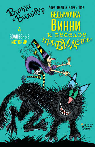 Обложка книги «Ведьмочка Винни и весёлое привидение. 4 волшебные истории»