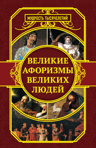 Обложка книги «Великие афоризмы великих людей»