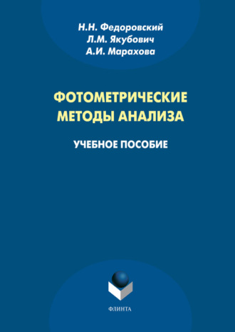 Н. Н. Федоровский. Фотометрические методы анализа. Учебное пособие