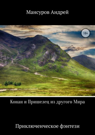 Обложка книги «Конан и Пришелец из другого Мира»
