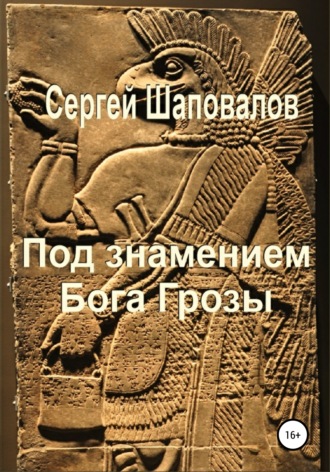 Сергей Анатольевич Шаповалов. Под знамением Бога Грозы