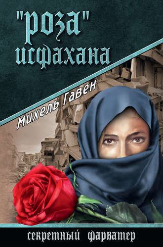 Обложка книги ««Роза» Исфахана»