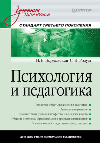 Нина Валентиновна Бордовская. Психология и педагогика. Учебник для вузов