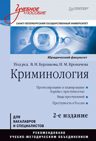 Коллектив авторов. Криминология.Учебное пособие