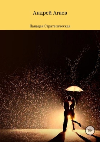 Обложка книги «Панацея стратегическая»