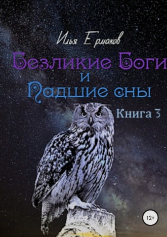 Илья Сергеевич Ермаков. Безликие Боги и Падшие сны. Книга 3