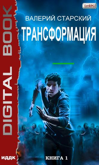 Обложка книги «Трансформация»