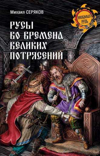 Обложка книги «Русы во времена великих потрясений»