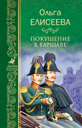 Обложка книги «Покушение в Варшаве»