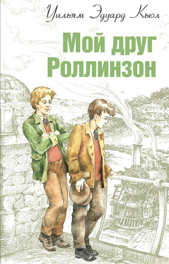 Уильям Кьюл. Мой друг Роллинзон