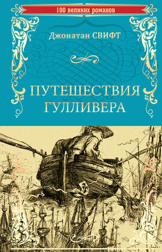 Джонатан Свифт. Путешествия Гулливера