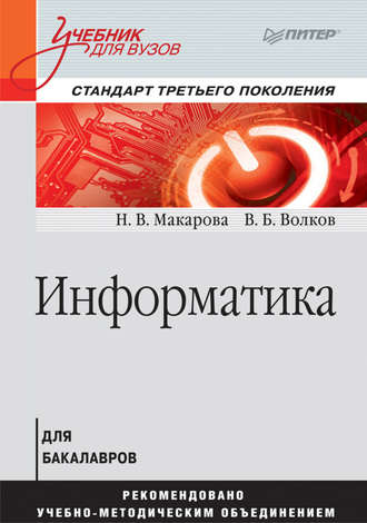 Владимир Волков. Информатика. Учебник для вузов