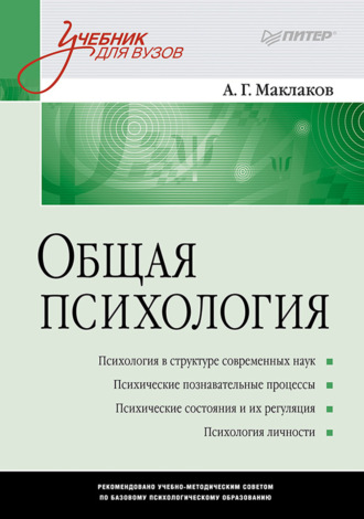 Анатолий Геннадьевич Маклаков. Общая психология. Учебник для вузов