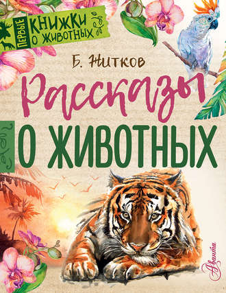 Обложка книги «Рассказы о животных»