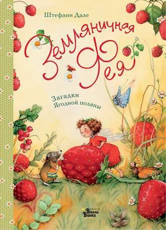 Обложка книги «Земляничная фея. Загадки Ягодной поляны»