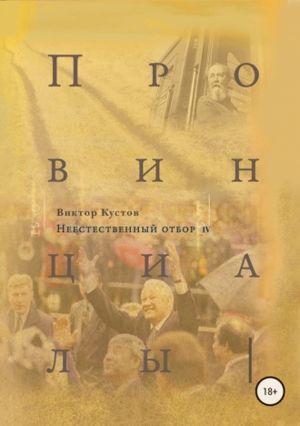 Виктор Кустов. Провинциалы. Книга 4. Неестественный отбор