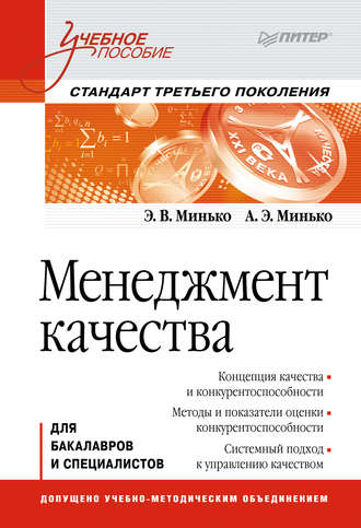 Э. В. Минько. Менеджмент качества. Учебное пособие