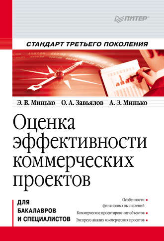 О. А. Завьялов. Оценка эффективности коммерческих проектов