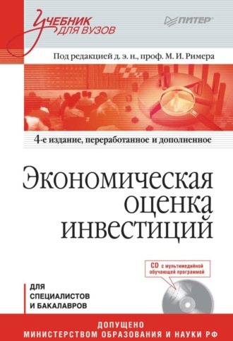 Коллектив авторов. Экономическая оценка инвестиций