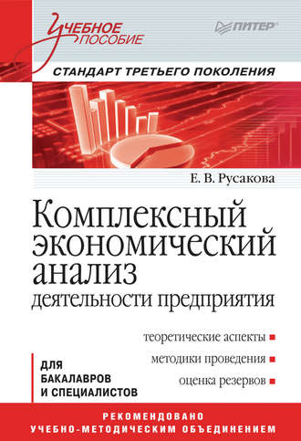 Е. В. Русакова. Комплексный экономический анализ деятельности предприятия