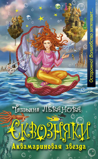 Обложка книги «Аквамариновая звезда»