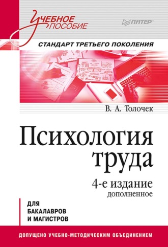 Владимир Алексеевич Толочек. Психология труда. Учебное пособие