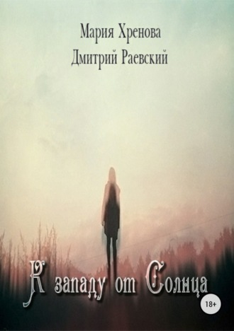Обложка книги «К западу от Солнца»