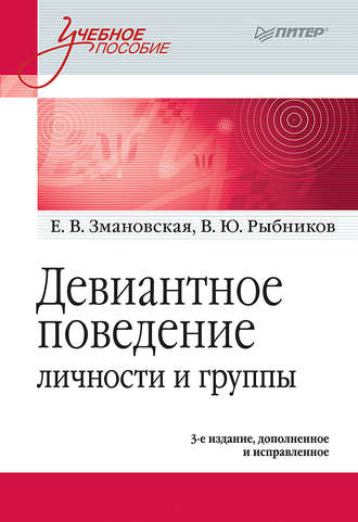 В. Ю. Рыбников. Девиантное поведение личности и группы. Учебное пособие