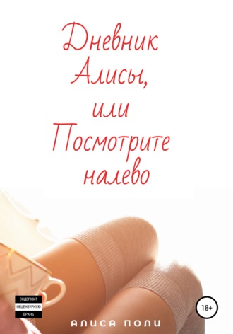 Обложка книги «Дневник Алисы, или Посмотрите налево»