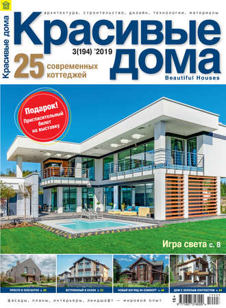 Обложка книги «Красивые дома №03/2019»