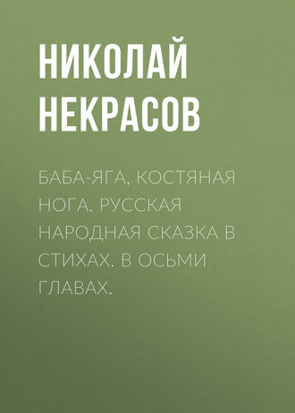 Обложка книги «Баба-Яга, Костяная Нога. Русская народная сказка в стихах. В осьми главах.»