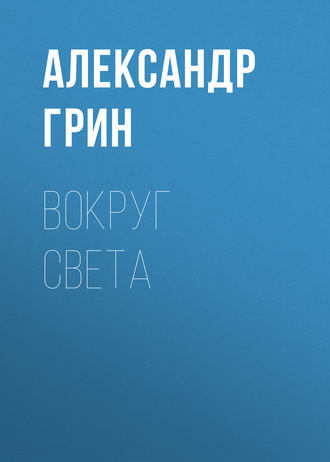 Обложка книги «Вокруг света»