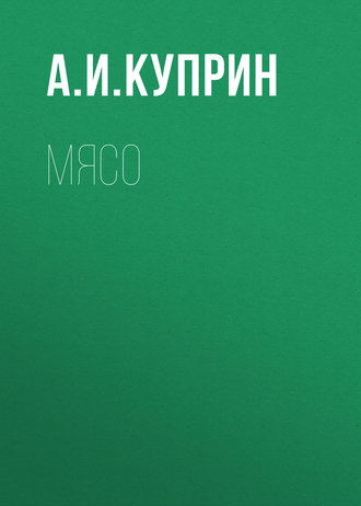 Обложка книги «Мясо»