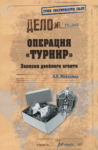 Обложка книги «Операция «Турнир». Записки двойного агента»