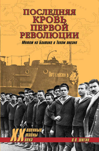 Обложка книги «Последняя кровь первой революции. Мятеж на Балтике и Тихом океане»