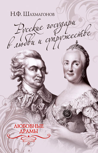 Николай Фёдорович Шахмагонов. Русские государи в любви и супружестве