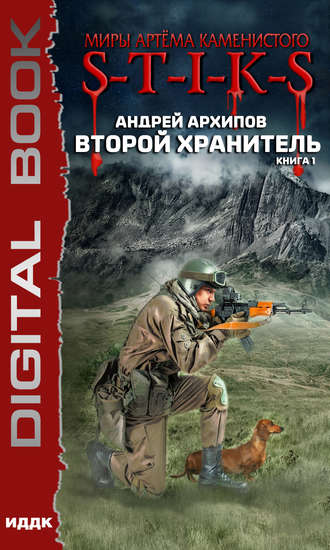 Обложка книги «S-T-I-K-S. Второй Хранитель»