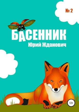 Обложка книги «Басенник. Выпуск 2»