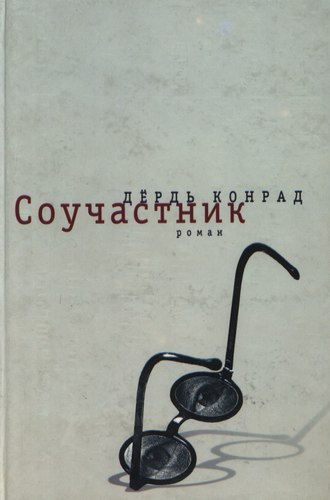 Обложка книги «Соучастник»